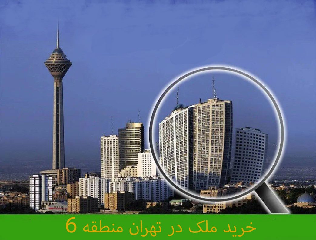خرید ملک در تهران