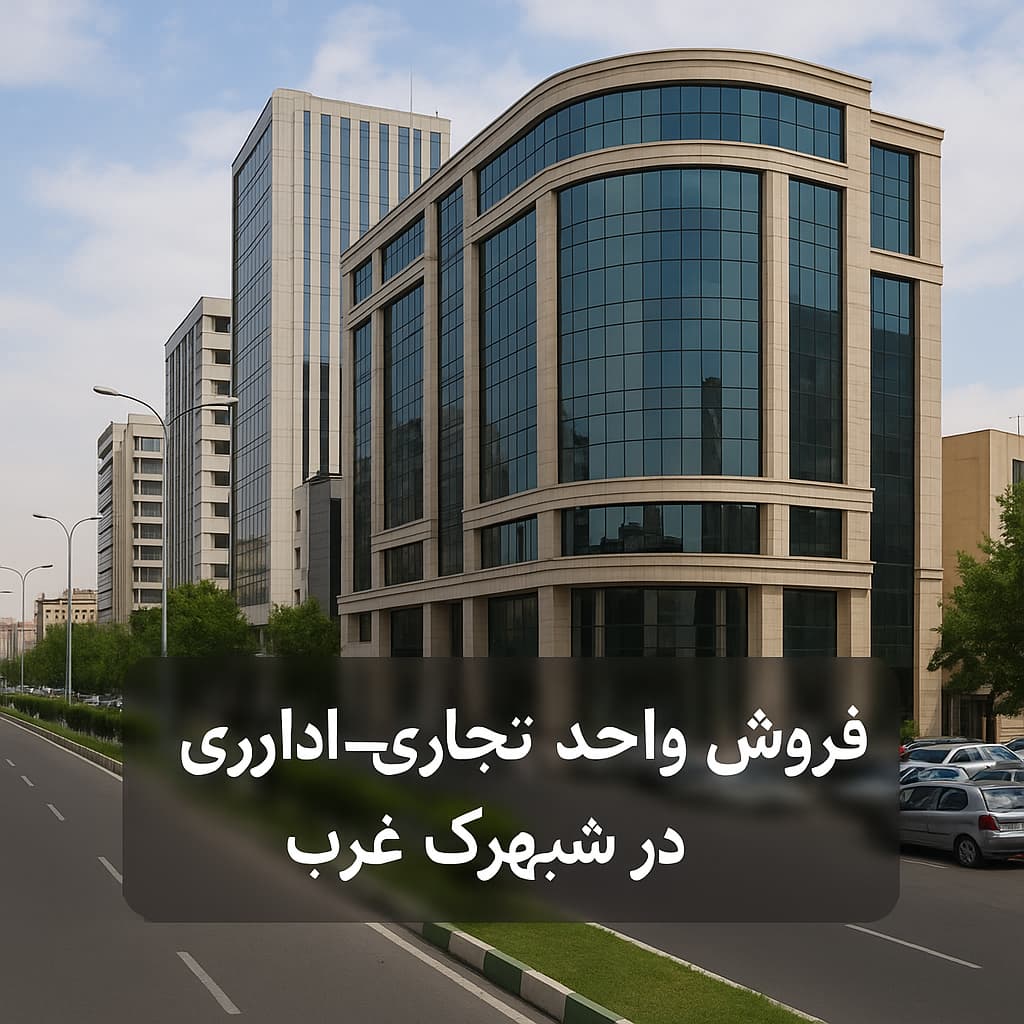 فروش واحد تجاری اداری در شهرک غرب