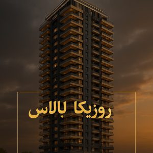 رونیکا پالاس کوهک