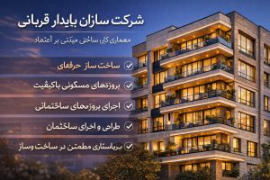 شرکت ابنیه سازان پایدار قربانی