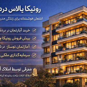 رونیکا پالاس دردشت + املاک آرکا