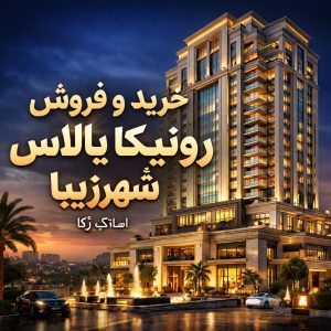 رونیکا پالاس شهر زیبا: دفتر مرکزی گروه مشاور املاک آرکا