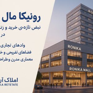 رونیکا پالاس و مال پونک