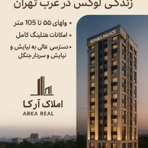 رونیکا پالاس نیایش