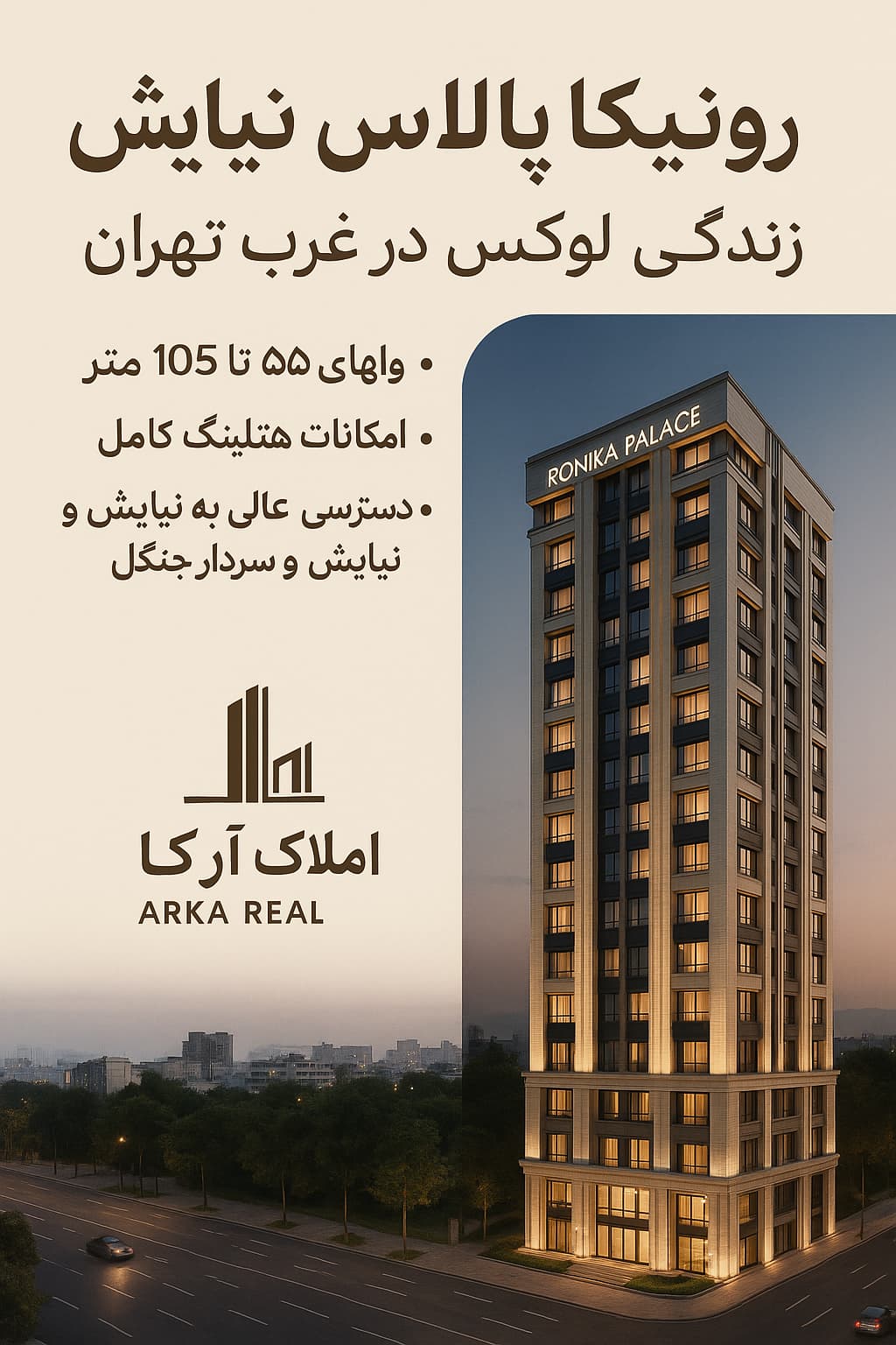 رونیکا پالاس نیایش