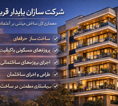 شرکت ابنیه سازان پایدار قربانی