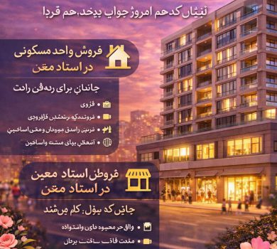 فروش واحد تجاری و مسکونی در استاد معین