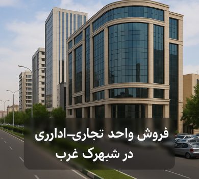 فروش واحد تجاری اداری در شهرک غرب