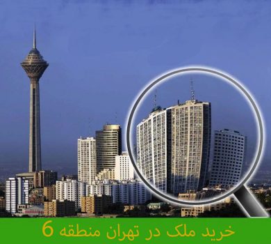 خرید ملک در تهران